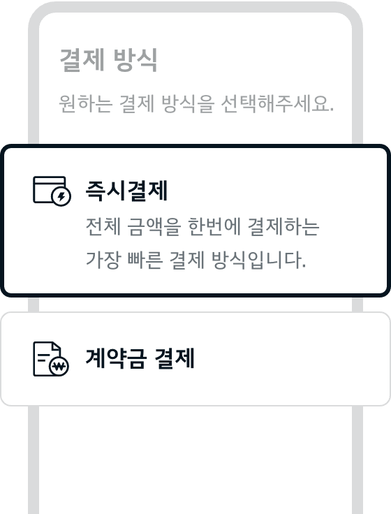 다양한 맞춤형 결제 방식 - 즉시선택