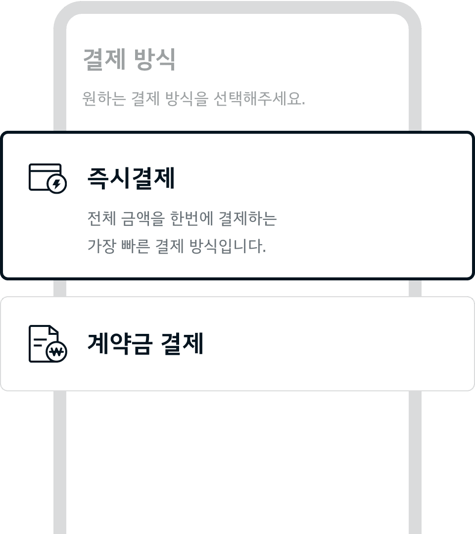 다양한 맞춤형 결제 방식 - 즉시선택