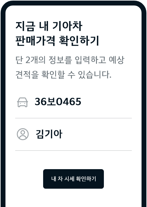 내 차 시세 확인하기
