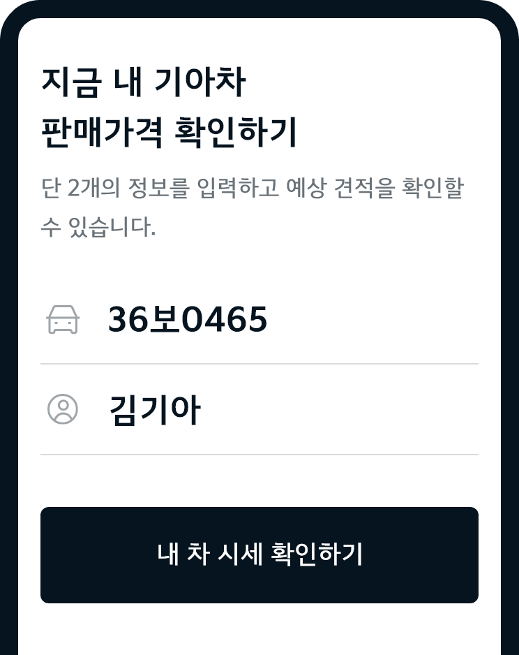 내 차 시세 확인하기