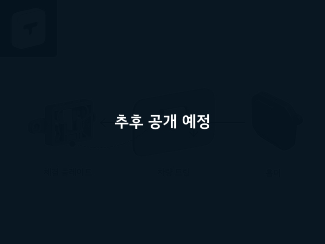 추후 공개 예정