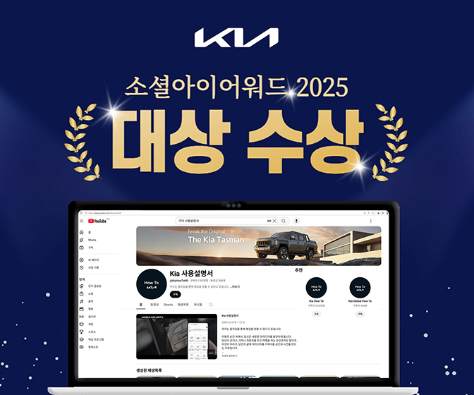 기아, ‘소셜아이어워드 2025’ 대기업분야 유튜브 대상 수상