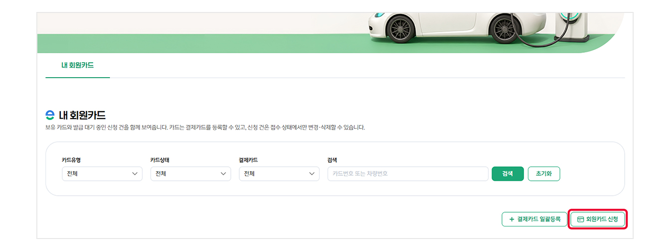 무공해차 통합누리집의 내 회원카드 화면에서, 우측 하단의 '회원카드 신청' 버튼에 빨간색 네모 표시