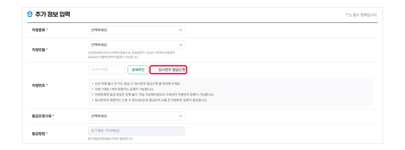 무공해차 통합누리집의 추가 정보 입력 화면에서, 차량번호 입력란 위에 있는 '임시번호 발급신청' 체크박스 항목에 빨간색 네모 표시