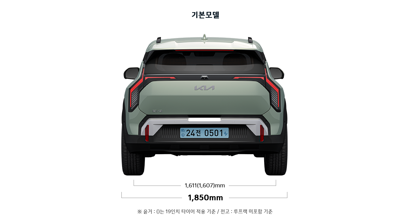 EV3 기본모델 제원 후면 : 전폭 1,850mm, 윤거 후 :1,611(1,607)mm ※ 윤거 : ()는 19인치 타이어 적용 기준 / 전고 : 루프랙 미포함 기준
