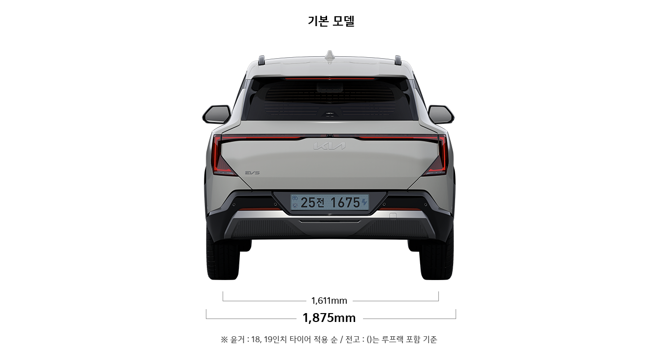 EV5 기본 모델 제원 후면 : 전폭 1,875mm