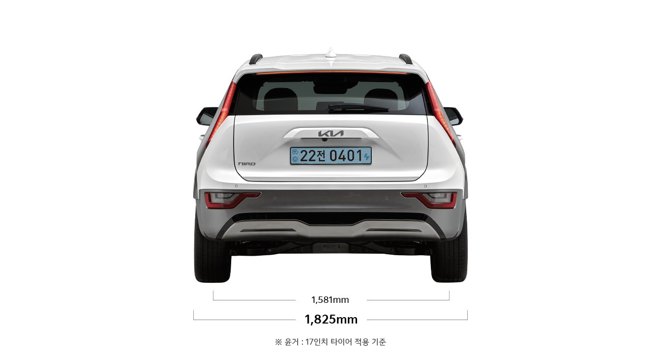 니로 EV 제원 후면 : 전폭 1,825mm, 윤거 후 1,581mm ※ 윤거 : 17인치 타이어 적용 기준