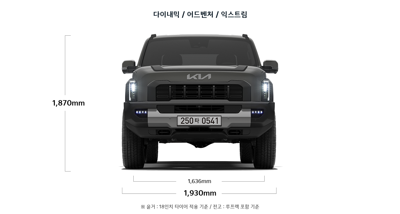 타스만 다이내믹/어드벤처/익스트림 제원 정면 : 전고 1,870mm, , 윤거 전 1,636mm, 전폭 1,930mm ※ 윤거 : 18인치 타이어 적용 기준 / 전고 : 루프랙 포함 기준