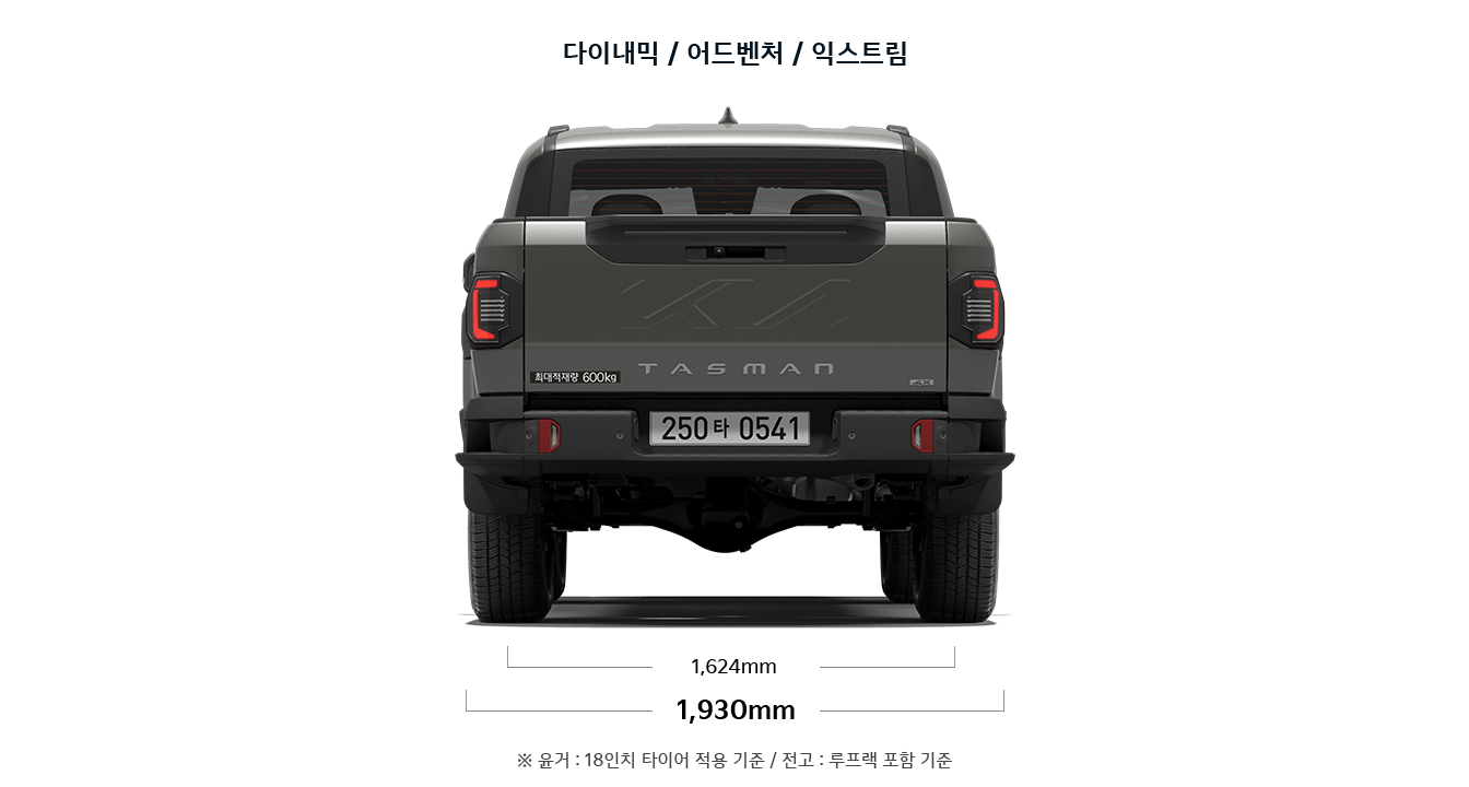 타스만 다이내믹/어드벤처/익스트림 제원 정면 : 윤거 후 1,624mm, 전폭 1,930mm ※ 윤거 : 18인치 타이어 적용 기준 / 전고 : 루프랙 포함 기준