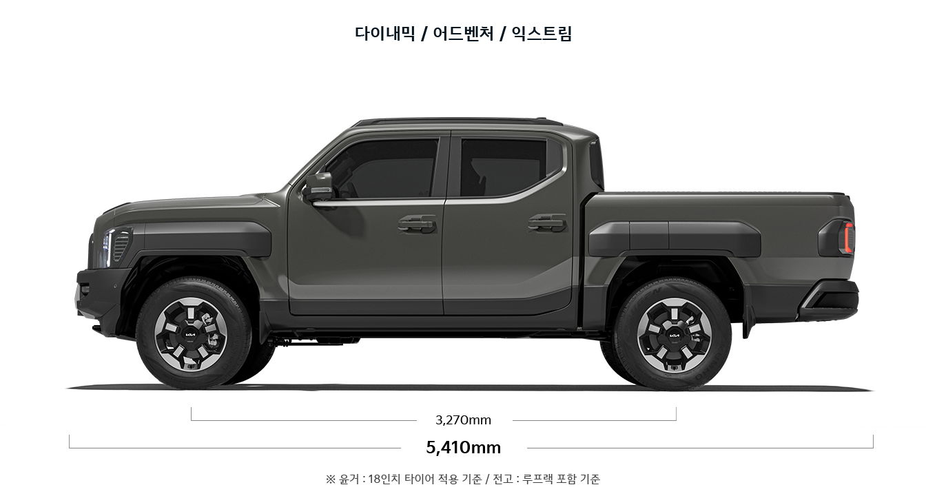 타스만 다이내믹/어드벤처/익스트림 제원 정면 : 축거 3,270mm, 전장 5,410mm ※ 윤거 : 18인치 타이어 적용 기준 / 전고 : 루프랙 포함 기준